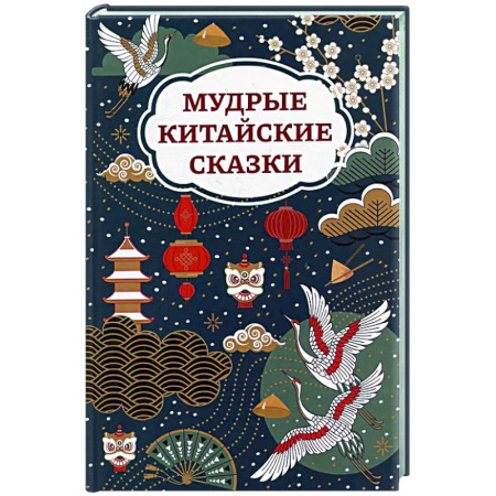 Сказки зарубежных писателей, книга Мудрые китайские сказки заказать