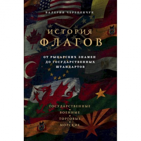 Общие работы по всемирной истории, книга История флагов. От рыцарских знамен до государственных штандартов заказать