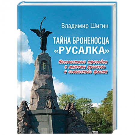 Водный транспорт. Судостроение, книга Тайна броненосца 'Русалка'. Неизвестные трагедии и мятежи русского и советского флота заказать