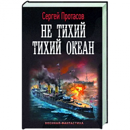 Боевая фантастика, книга Не тихий Тихий океан заказать
