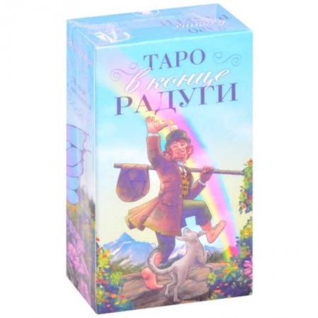 Гадание по картам Таро, книга Таро в конце Радуги заказать