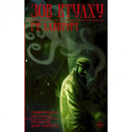 Комиксы. Манга, книга Зов Ктулху. Графическая антология заказать