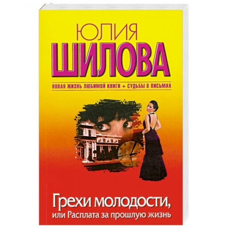 Книги, книга Грехи молодости, или Расплата за прошлую жизнь заказать
