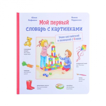 Книги, книга Мой первый словарь с картинками: Учим немецкий и английский с Конни заказать