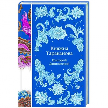 Русская классика, книга Княжна Тараканова заказать