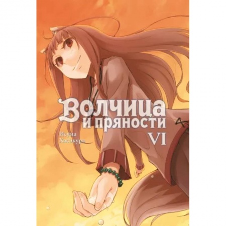 Комиксы. Манга, книга Волчица и пряности (ранобэ). Том 6 заказать