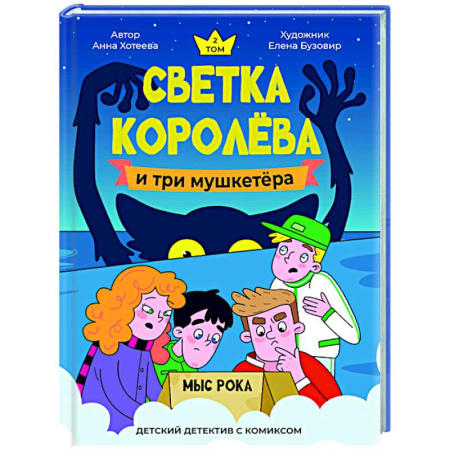Приключения. Детективы, книга Светка Королёва и три мушкетёра. Мыс рока заказать