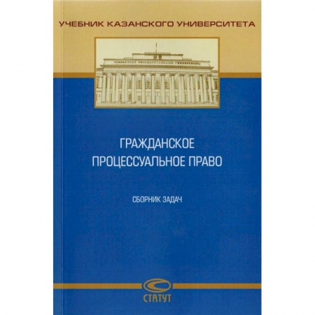 Гражданское право, книга Гражданское процессуальное право. Сборник задач заказать