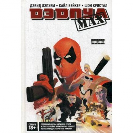 Комиксы. Манга, книга Дэдпул MAX. Полное издание заказать