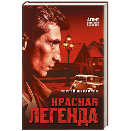 Боевики, военные, книга Красная легенда заказать