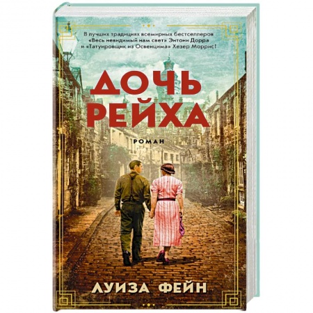 Зарубежная современная проза, книга Дочь Рейха заказать