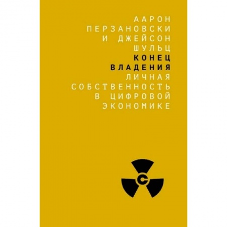 Экономика, книга Конец владения. Личная собственность в цифровой экономике заказать