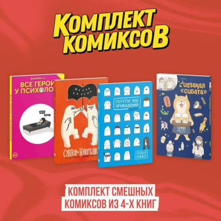 Комиксы. Манга, книга Комплект смешных комиксов из 4-х книг заказать