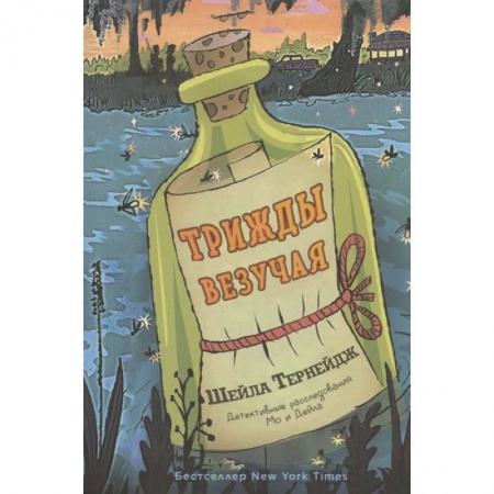 Молодежная литература, книга Трижды везучая заказать