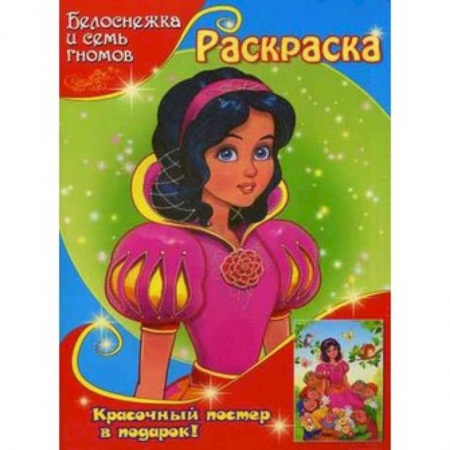 Книги, книга Белоснежка и семь гномов. Раскраска заказать