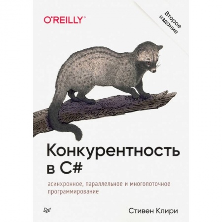 Программирование на языках .NET, книга Конкурентность в C#. Асинхронное, параллельное и многопоточное программирование. 2-е межд. изд. заказать