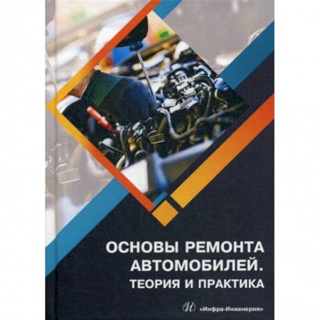 Автотранспорт, книга Основы ремонта автомобилей. Теория и практика заказать