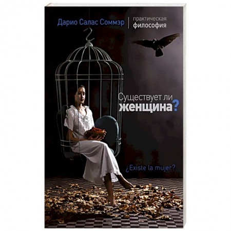 Философия, книга Существует ли женщина? заказать