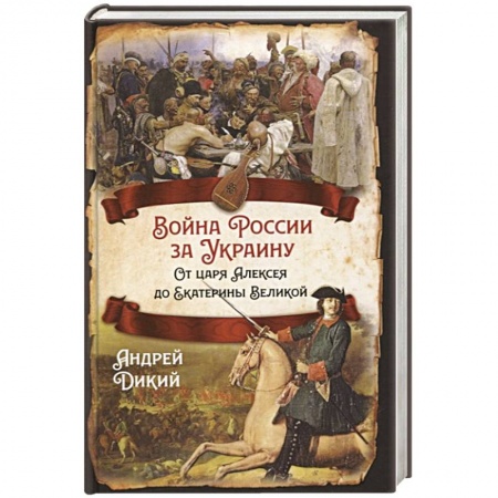 Общие работы по истории войн, книга Война России за Украину. От царя Алексея до Екатерины Великой заказать