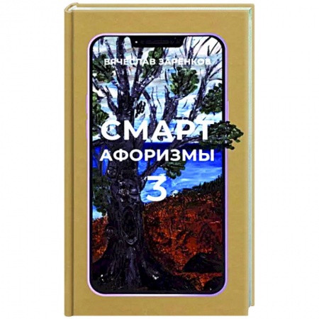 Афоризмы, юмор, сатира, книга Смарт-афоризмы 3 заказать