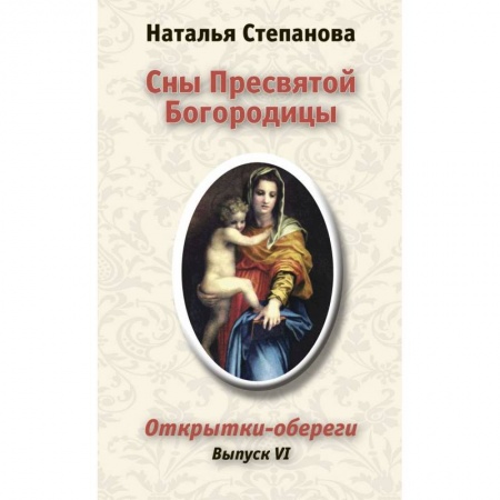 Книги, книга Сны Пресвятой Богородицы. Открытки-обереги. Выпуск 6 заказать