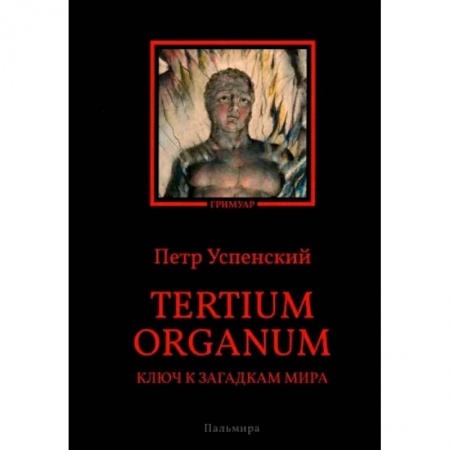 Другие эзотерические учения, книга Tertium organum. Ключ к загадкам мира заказать
