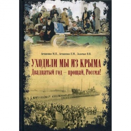 Эссе, письма, очерки, книга Уходили мы из Крыма. Двадцатый год - прощай Россия! заказать