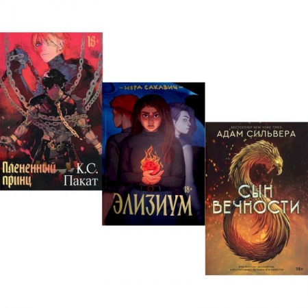 Зарубежная современная проза, книга Фэнтези-миры Popcorn Books: Плененный принц. Элизиум. Сын вечности (комплект из 3-х книг) заказать