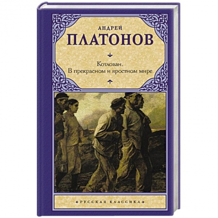 Русская классика, книга Котлован. В прекрасном и яростном мире заказать