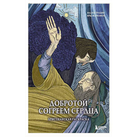 Рисование, живопись, книга Добротой согреем сердца. Христианская раскраска заказать