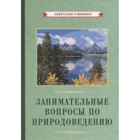 Наука. История науки, книга Занимательные вопросы по природоведению заказать