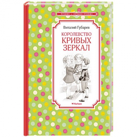 Книги, книга Королевство кривых зеркал заказать