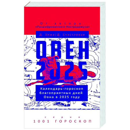 Гороскопы, книга Овен-2025. Календарь-гороскоп благоприятных дней Овна в 2025 году заказать