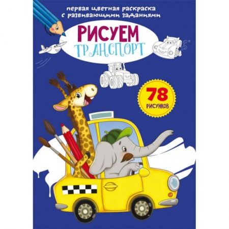Развивающие раскраски, книга Первая цветная раскраска с развивающими заданиями. Рисуем транспорт заказать