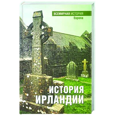 Другие страны Европы, книга История Ирландии заказать