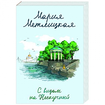 Отечественный любовный роман, книга С видом на Нескучный заказать