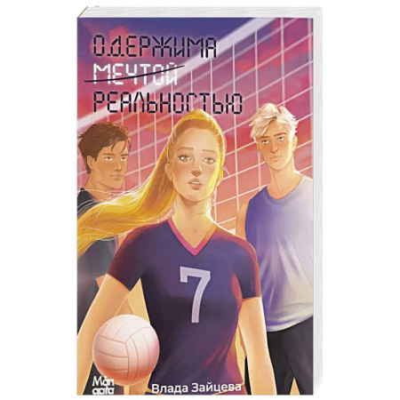 Отечественный любовный роман, книга Одержима мечтой реальностью заказать
