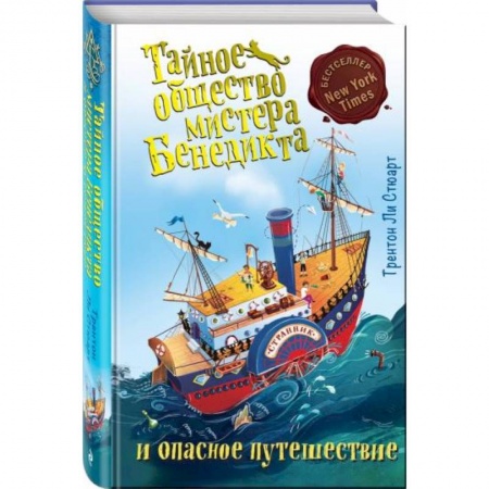 Приключения. Детективы, книга Тайное общество мистера Бенедикта и опасное путешествие заказать