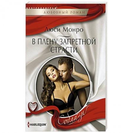 Книги, книга В плену запретной страсти заказать