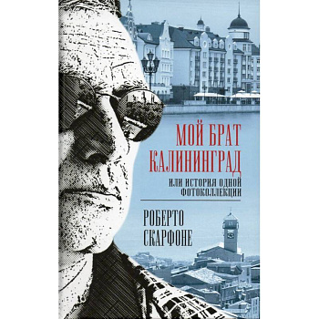 Мой брат Калининград, или История одной фотоколлекции Мой брат Калининград, или История одной фотоколлекции