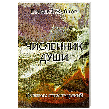 Численник души Численник души