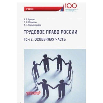 Трудовое право России. Особенная часть. Учебник Трудовое право России. Особенная часть. Учебник