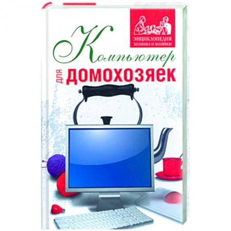 Книги, книга Компьютер для домохозяек заказать