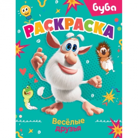 Раскраски, книга Буба. Раскраска. Весёлые друзья заказать
