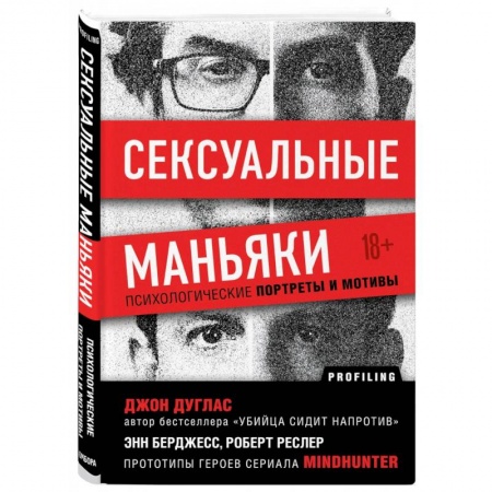 Психология, книга Сексуальные маньяки. Психологические портреты и мотивы заказать