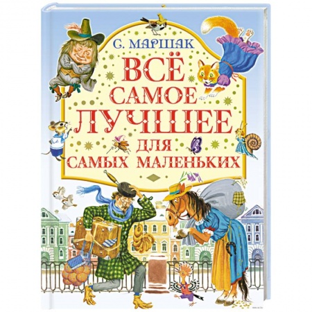 Книги, книга Все самое лучшее для самых маленьких заказать