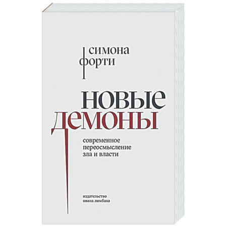 Социальная философия, книга Новые демоны: Современное переосмысление зла и власти заказать