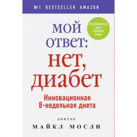 Питание при заболеваниях, книга Мой ответ: нет, диабет заказать