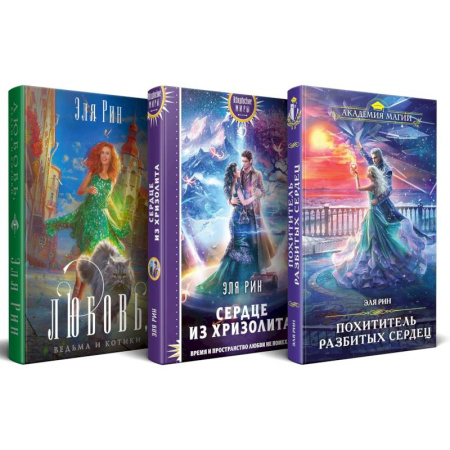 Русское фэнтези, книга Комплект из 3-х книг Магия Эли Рин: Сердце из хризолита, Похититель разбитых сердец, Любовь, ведьма и котики заказать