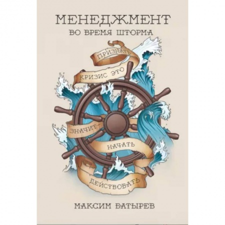 Общий менеджмент, книга Менеджмент во время шторма. 15 правил управления в кризис заказать